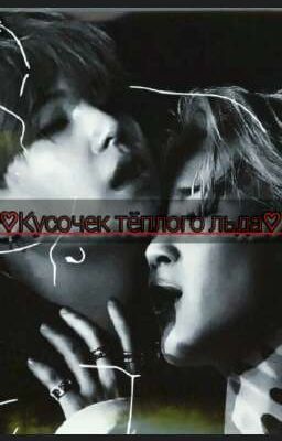 ♡Кусочек тёплого льда♡