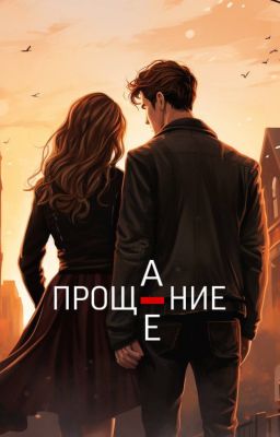 Прощание/Прощение