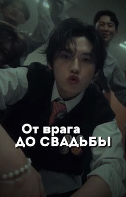 От врага до свадьбы