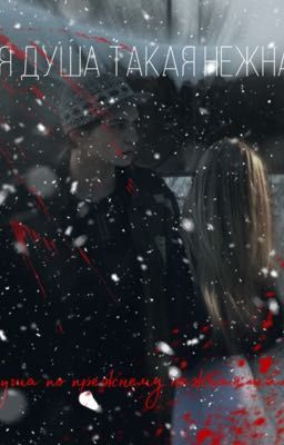 моя душа такая нежная(?)..