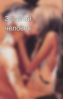 Золотой человек