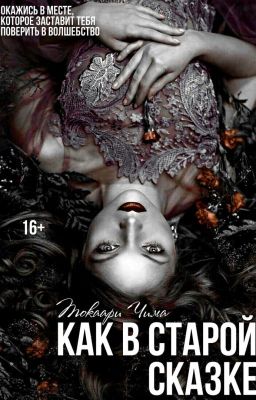 Как в старой сказке
