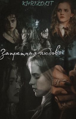 Запретная любовь 