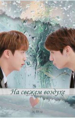 На свежем воздухе 
