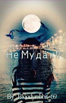 Не Мудак!?