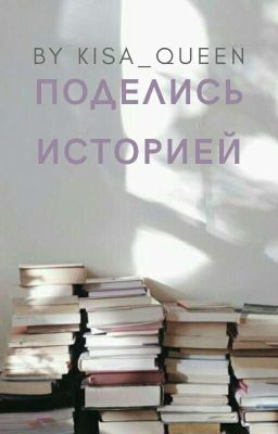 Поделись историей. Критика.