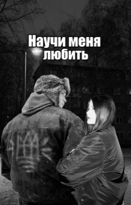 Научи меня любить || Турбо 