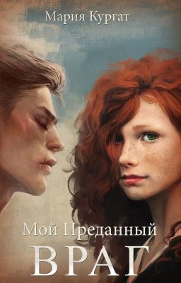Мой преданный враг
