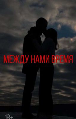 Между нами время