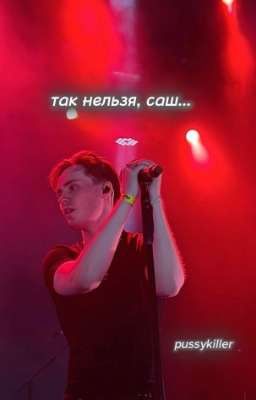 так нельзя, саш.. - pussykiller