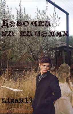 Девочка на качелях