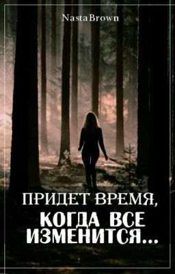 Придёт время, когда все изменится...