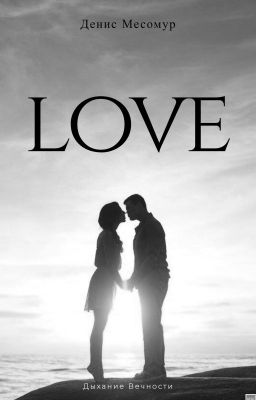 Дыхание Вечности