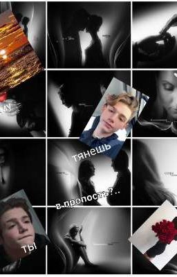 почему ты тянишь меня в пропость?..