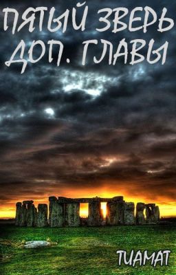 Пятый зверь. Рассказы