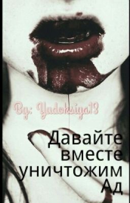 Давайте вместе уничтожим Ад