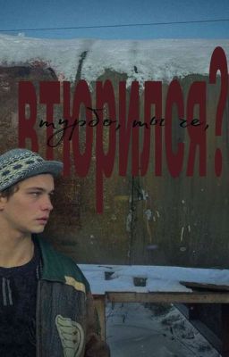 турбо, ты че, втюрился?) (ЗАБРОШЕН)