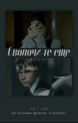 Сволочи те еще