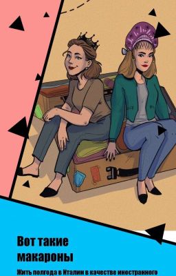 Вот такие макароны