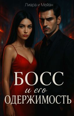 Босс и его одержимость 