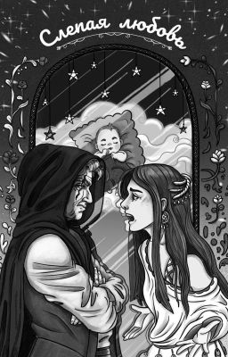 Слепая Любовь