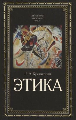 Этика П. А. Кропоткин