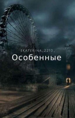 Особенные