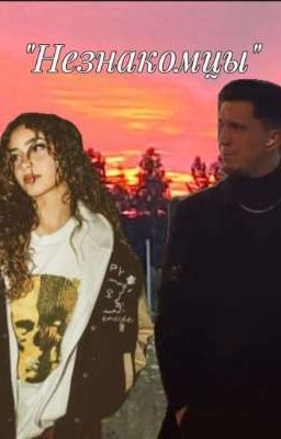 Незнакомцы/Дмитрий Масленников и ОЖП