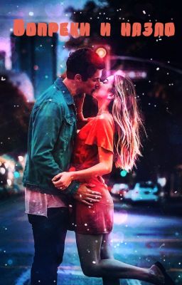 Вопреки и назло
