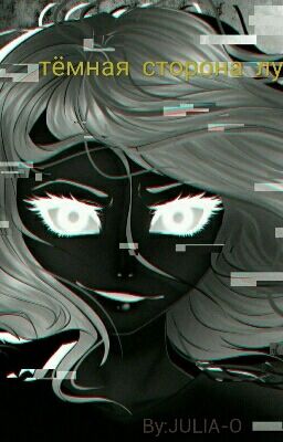 Тёмная сторона луны 