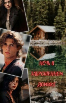Ночь в заброшенном домике