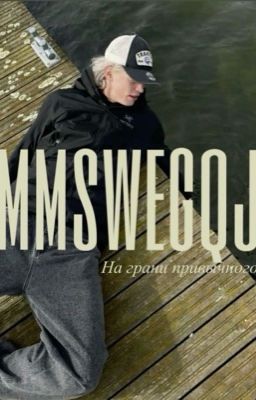 На грани привычного/Парадеевич 