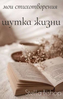 шутка жизни (мои стихи) 