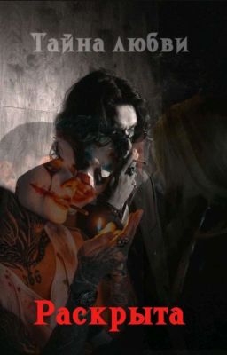 Тайна любви раскрыта//Олег шепс
