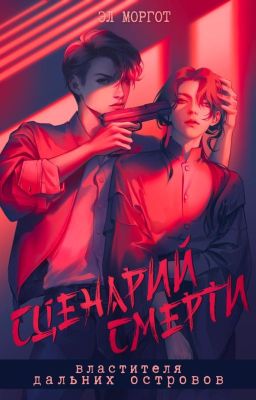 Сценарий смерти властителя Дальних островов