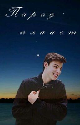 Парад планет 