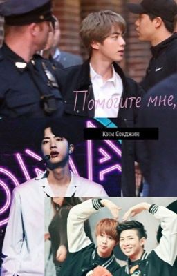 «Помогите мне,детектив Сокджин»