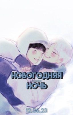 Сынчоны | Новогодняя ночь
