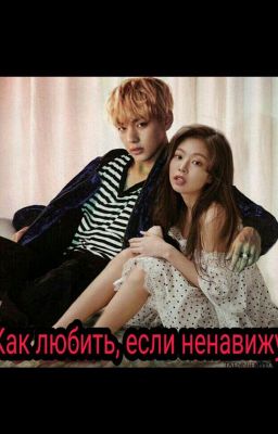 Как любить, если ненавижу