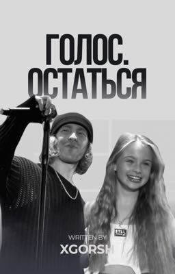 Голос. Остаться | ЕГОР КРИД