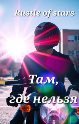 Там, где нельзя