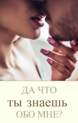 Да что ты знаешь обо мне?