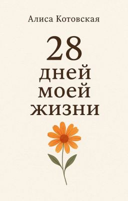 28 дней моей жизни
