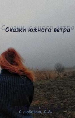 Сказки южного ветра