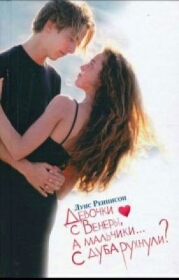 Девочки с Венеры, а мальчики... с дуба рухнули?