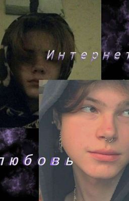 интернет любовь