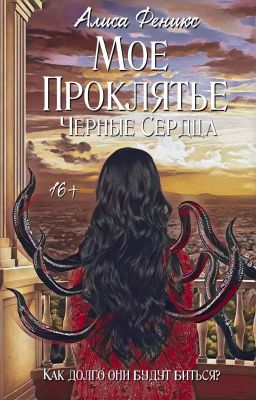 Мое Проклятие. Книга 3: Черные Сердца