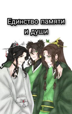 Единство памяти и души