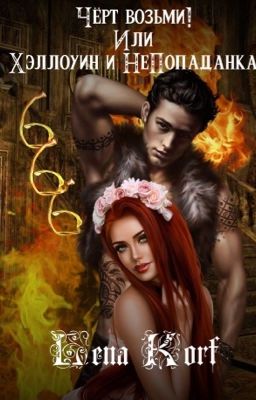 Чёрт возьми! Или Хэллоуин и непопаданка