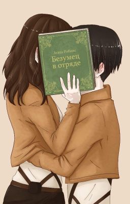 Безумец в отряде. Атака титанов